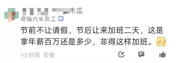 奇瑞员工吐槽春节请假难：外省仅1天假、本省直接禁请