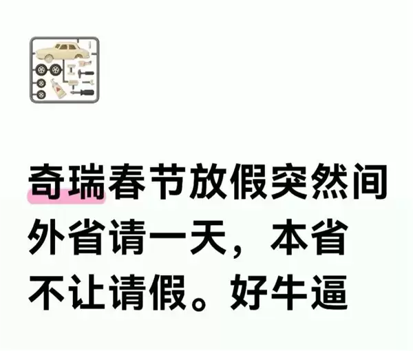 奇瑞员工吐槽春节请假难：外省仅1天假、本省直接禁请