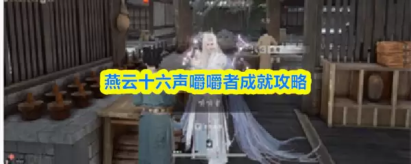 燕云十六声啮啮者成就攻略