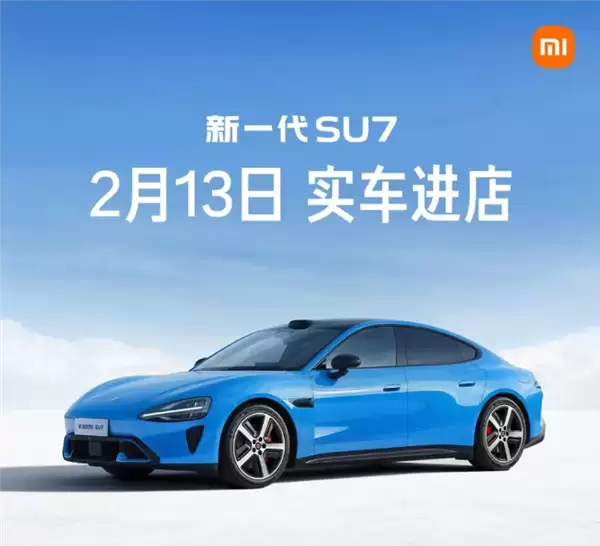 小米：新一代SU7卡布里蓝2月13日起开始到店 首批覆盖7城