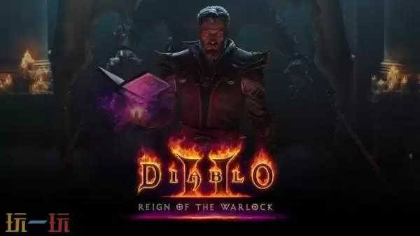 《暗黑破坏神2重制版 - 终极包》现已发售!术士君临同步推出