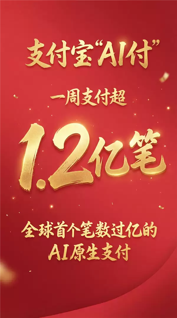 全球首个！支付宝AI付笔数超1.2亿：一句话就能下单