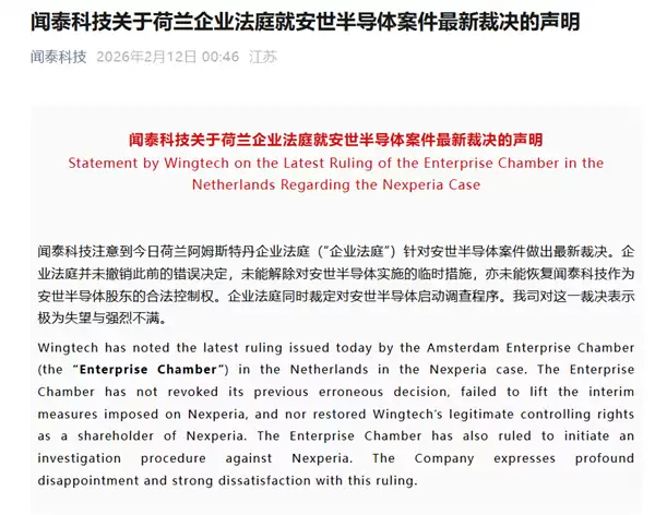 闻泰科技就荷兰法院维持安世半导体临时限制及启动调查表示强烈异议