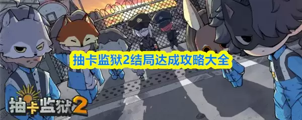 抽卡监狱2结局达成攻略大全