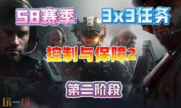 三角州行动S8控制与保障5任务完成方法 3×3控制与保障5任务攻略