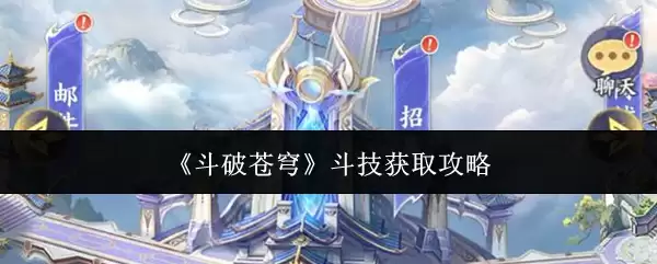 《斗破苍穹》斗技获取攻略