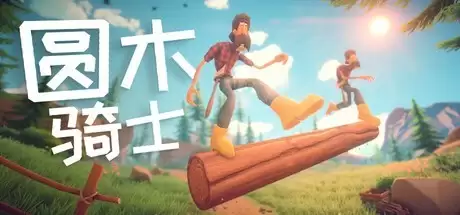 圆木骑士登陆Steam：双人协力平衡闯关休闲新作