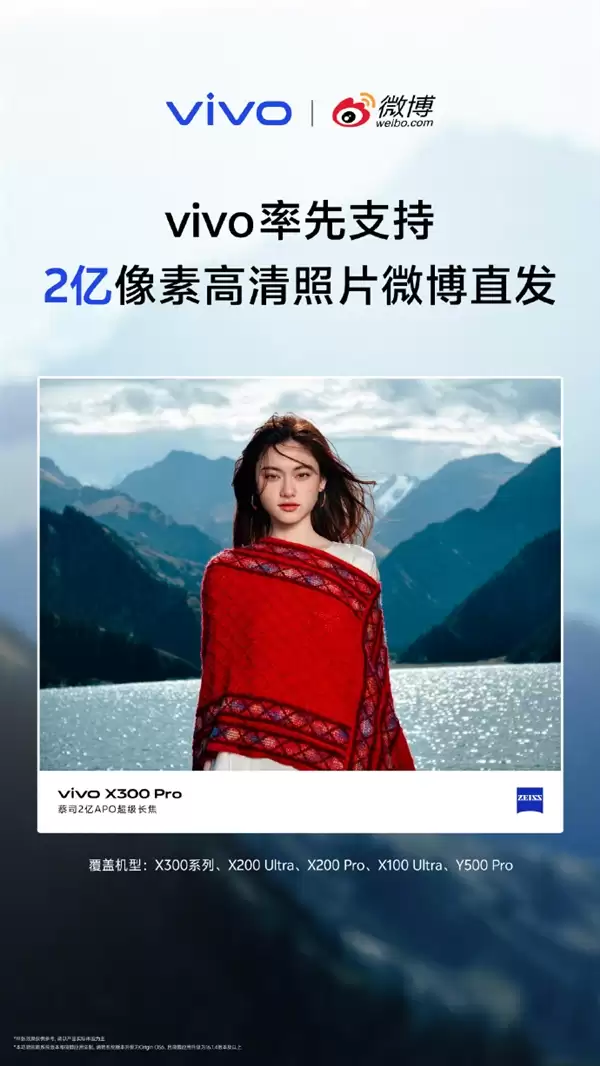 微博发图不再压缩！vivo率先支持2亿像素高清直发 适配机型出炉