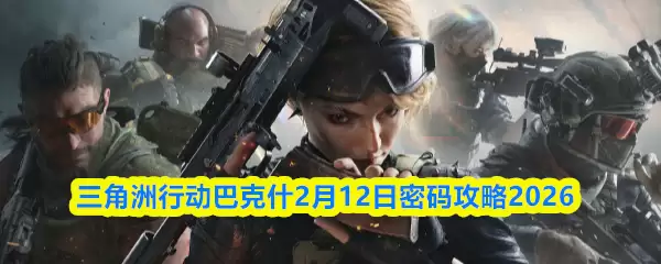 三角洲行动巴什克2月12日密码攻略2026