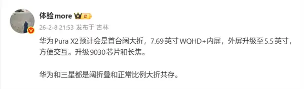 华为Pura X2官宣：阔大折形态+7.69英寸内屏+麒麟9030，2026年3月发布