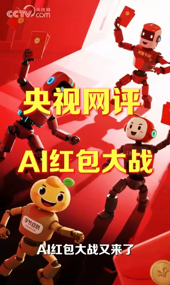 春节AI红包大战:四十五亿投入背后的体验困局与实用价值反思