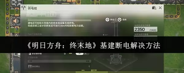 《明日方舟:终末地》基建断电解决方法