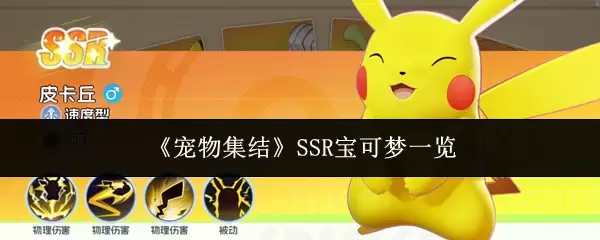 《宠物集结》SSR宝可梦一览