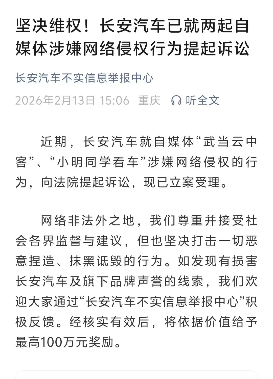 长安汽车:已就两起自媒体涉嫌网络侵权行为提起诉讼