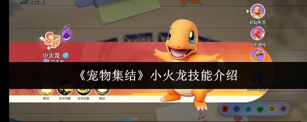 《宠物集结》小火龙技能介绍
