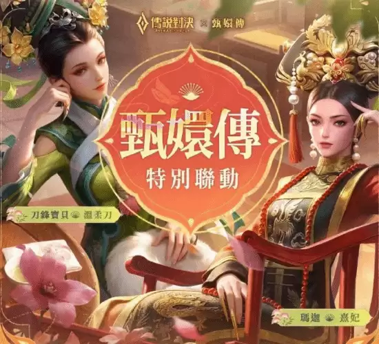 《王者荣耀》x《甄嬛传》皮肤引争议：拽妃开叉超短裙太魅