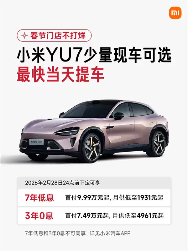 首付7.49万起!小米YU7有现车了 最快当天提车