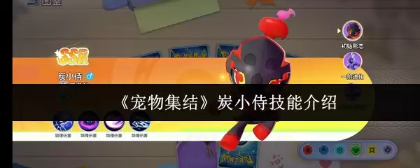 《宠物集结》炭小侍技能介绍