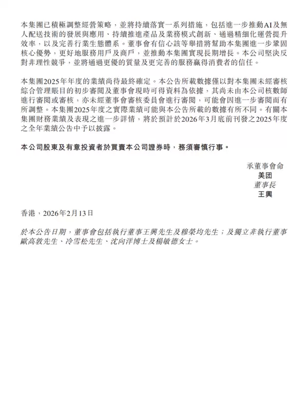 美团:预期2025年亏损超233亿元 有充足现金稳健发展