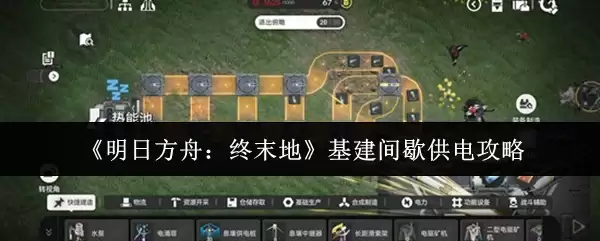 《明日方舟：终末地》基地间歇供电攻略