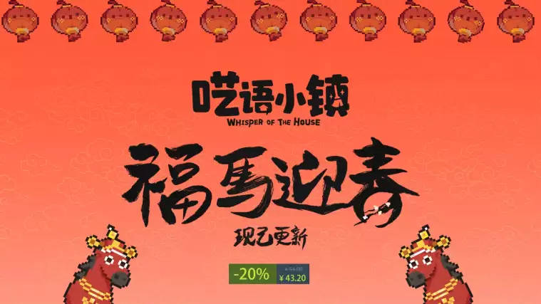 嗑语小镇Steam限时优惠开启，新春版本上线并同步多语言优化