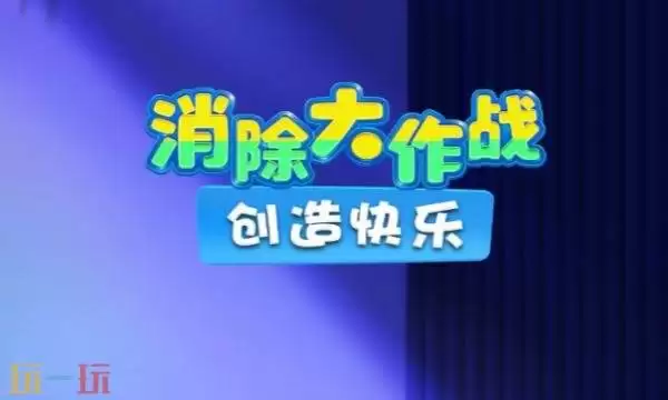 消除大作战礼包兑换码有什么 消除大作战2026最新礼包码