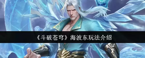 《斗破苍穹》海波东玩法介绍