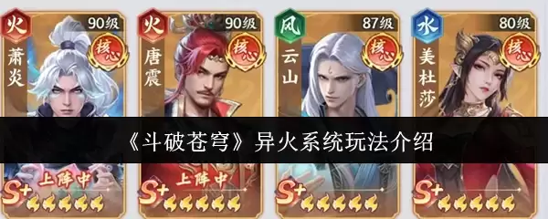 《斗破苍穹》异火系统玩法介绍