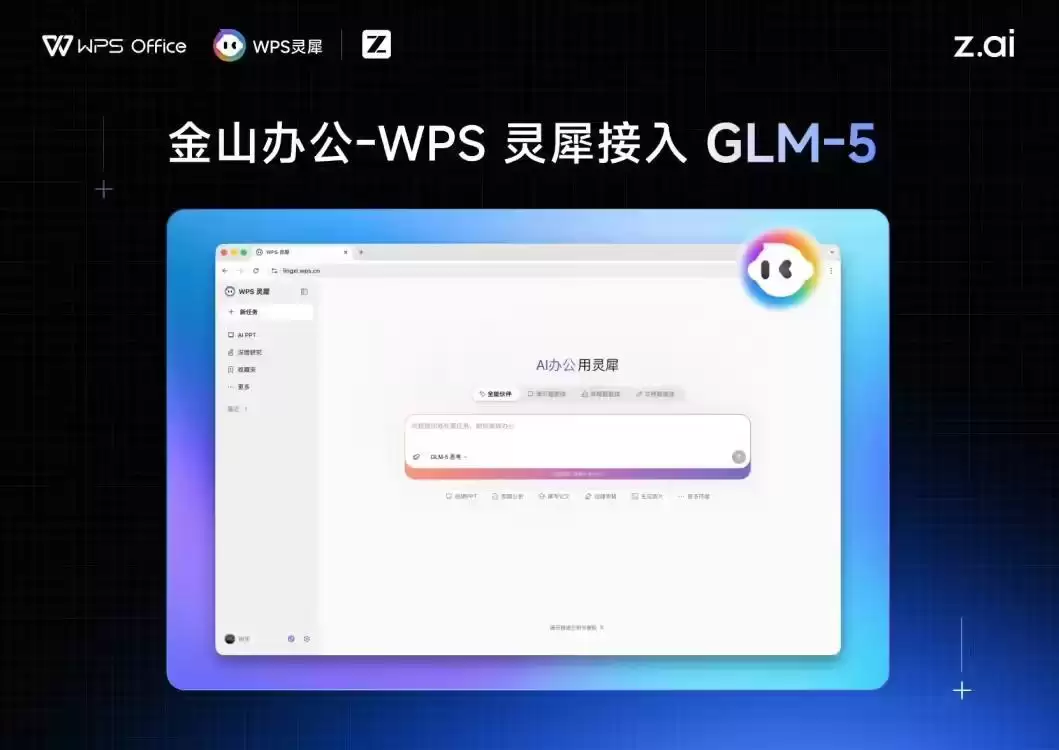 金山办公WPS灵犀接入智谱GLM-5,将推理过程完全可视化
