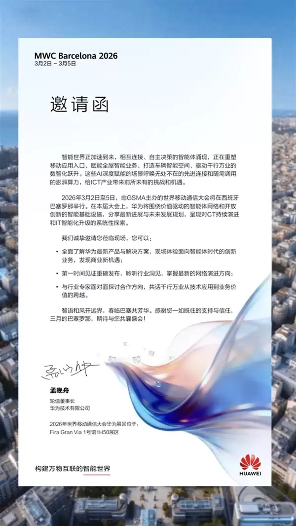 全球顶级盛会！华为确认参展MWC 2026 孟晚舟发出邀请函