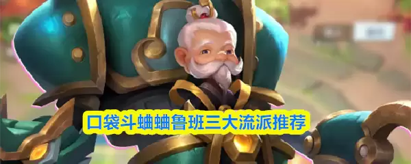 口袋斗蟋蟀鲁班三大流派推荐