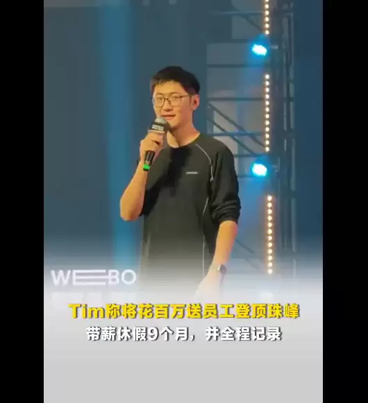 影视飓风Tim称将花100万送员工登顶珠峰:带薪休假9个月 全程记录