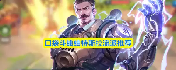 口袋斗蟋蟀特斯拉流派推荐