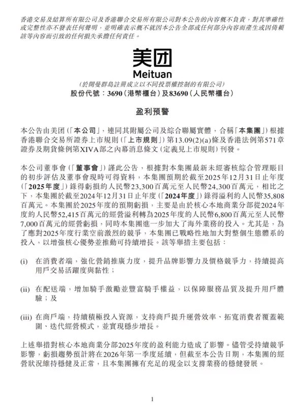 美团发布2025财年巨亏预警：净亏233亿至243亿元，核心业务由盈转亏