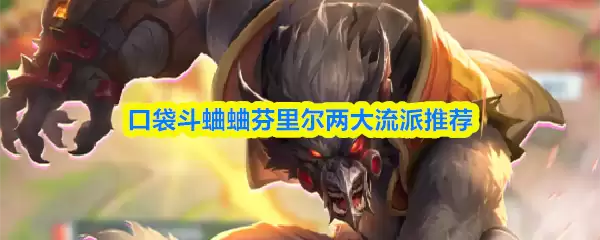 口袋斗蝈蝈芬里尔两大流派推荐