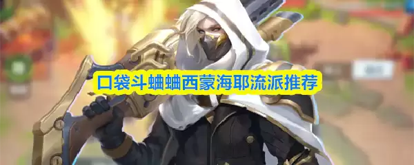 口袋斗蟋蟀西蒙海耶流派推荐