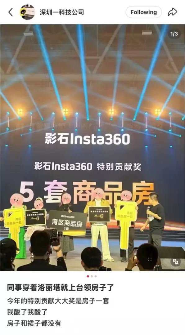 影石年会豪掷千万奖一线90后员工:五套湾区房产+六台豪车