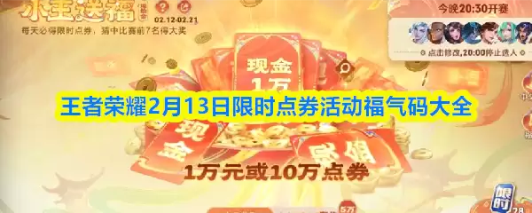 王者荣耀2月13日限时点券活动福气码大全