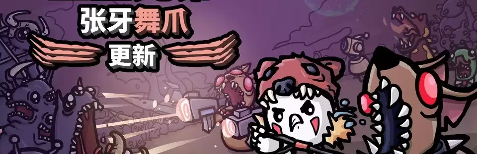 土豆兄弟2026年2月推张牙舞爪大型更新，新增宠物、角色与优惠活动