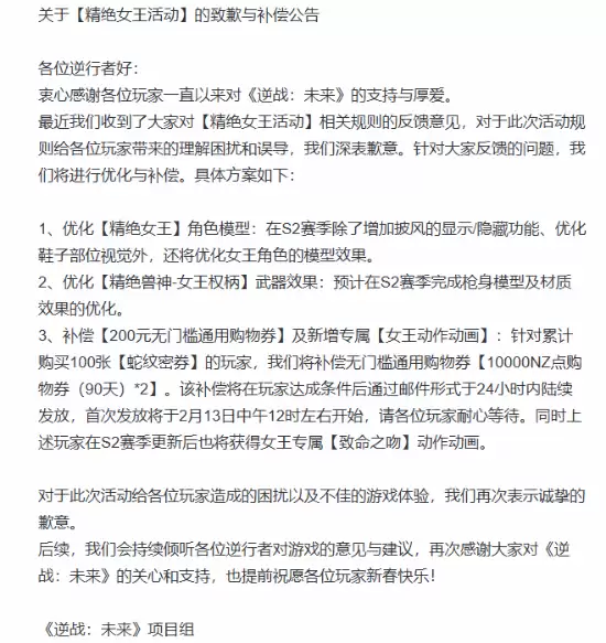 逆战：未来绝美女王上线引热议，运营致歉并推模型优化与200元补偿