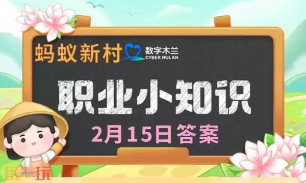 蚂蚁新村今日答案最新2.15 蚂蚁新村2月15日答题正确答案