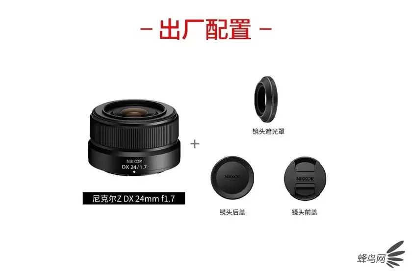 轻量化人文定焦镜 尼克尔 Z DX 24mm f/1.7售1949元