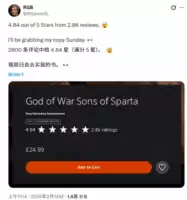 战神：斯巴达之子PS港服评分4.82高分，玩家热议评分真实性与购买价值