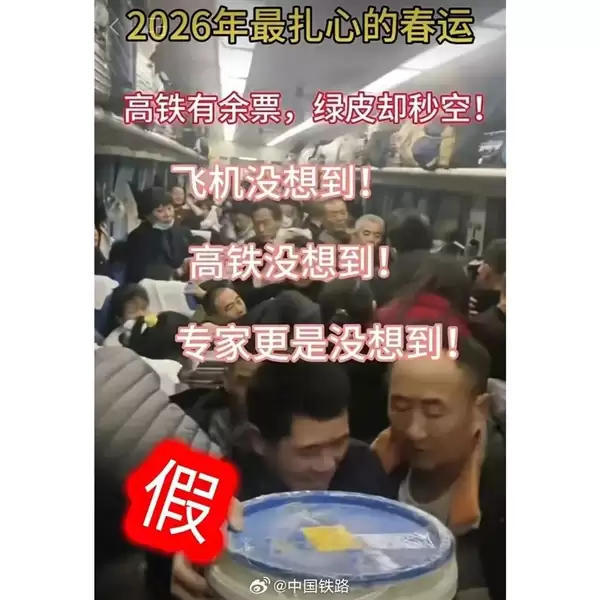 中国铁路辟谣春运绿皮车严重超员：视频系历史画面拼接翻炒