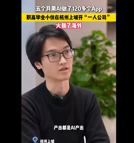 97年杭州青年以AI打造一人公司,五个月上线百余款商业化App