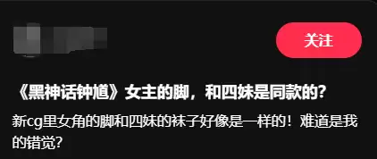 足控狂喜！《黑神话：钟馗》厨娘是四妹同款裸足