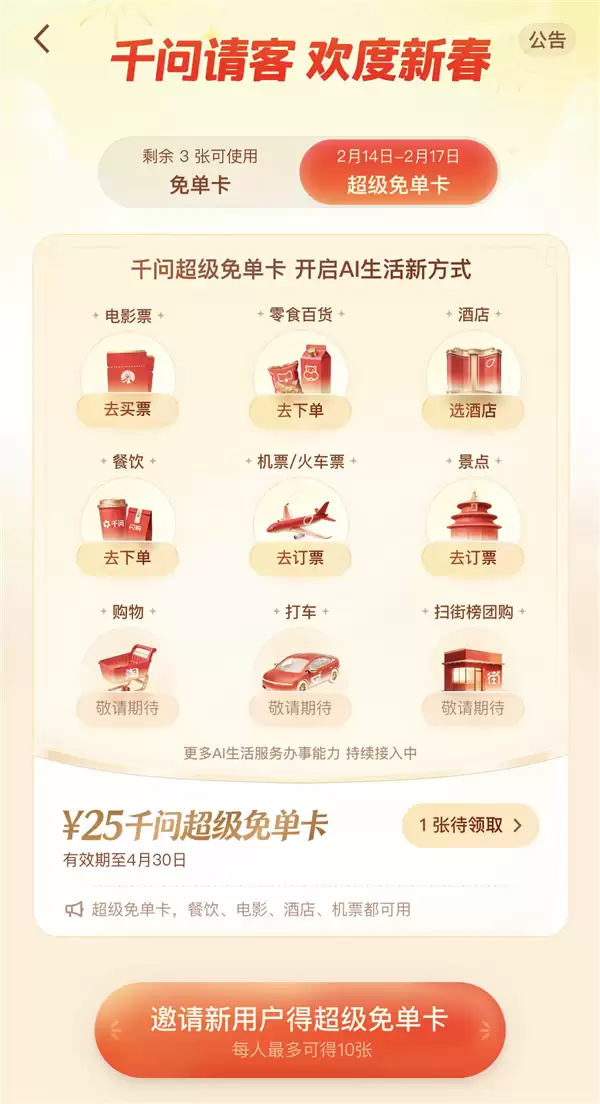 从AI点单到AI买电影票 千问大免单再延3天