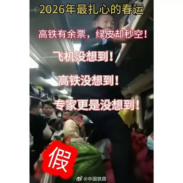中国铁路辟谣春运绿皮车严重超员：视频系历史画面拼接翻炒