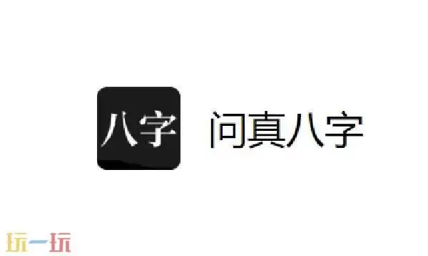 问真八字排盘官网入口 问真八字网页版在线排盘