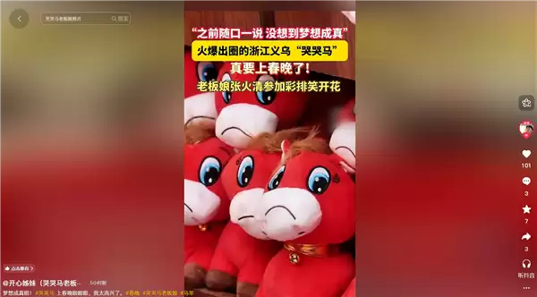 新年首个爆款网红产品 义乌产的“哭泣马”要上春晚了